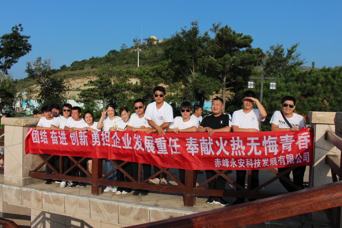 2019年永安科技錦州團(tuán)建活動(dòng)