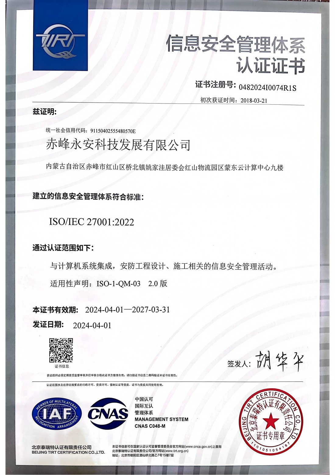 信息安全管理體系認(rèn)證證書(shū)