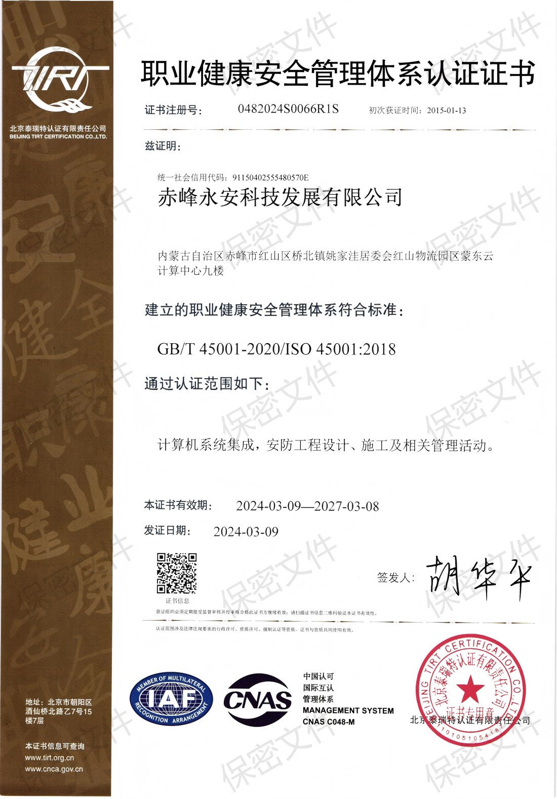 職業(yè)健康安全管理體系認(rèn)證證書(shū)