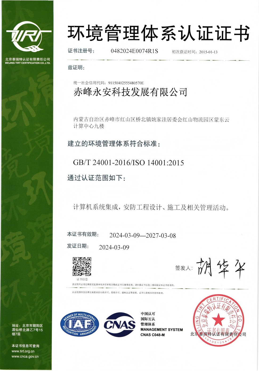 環(huán)境管理體系認(rèn)證證書(shū)