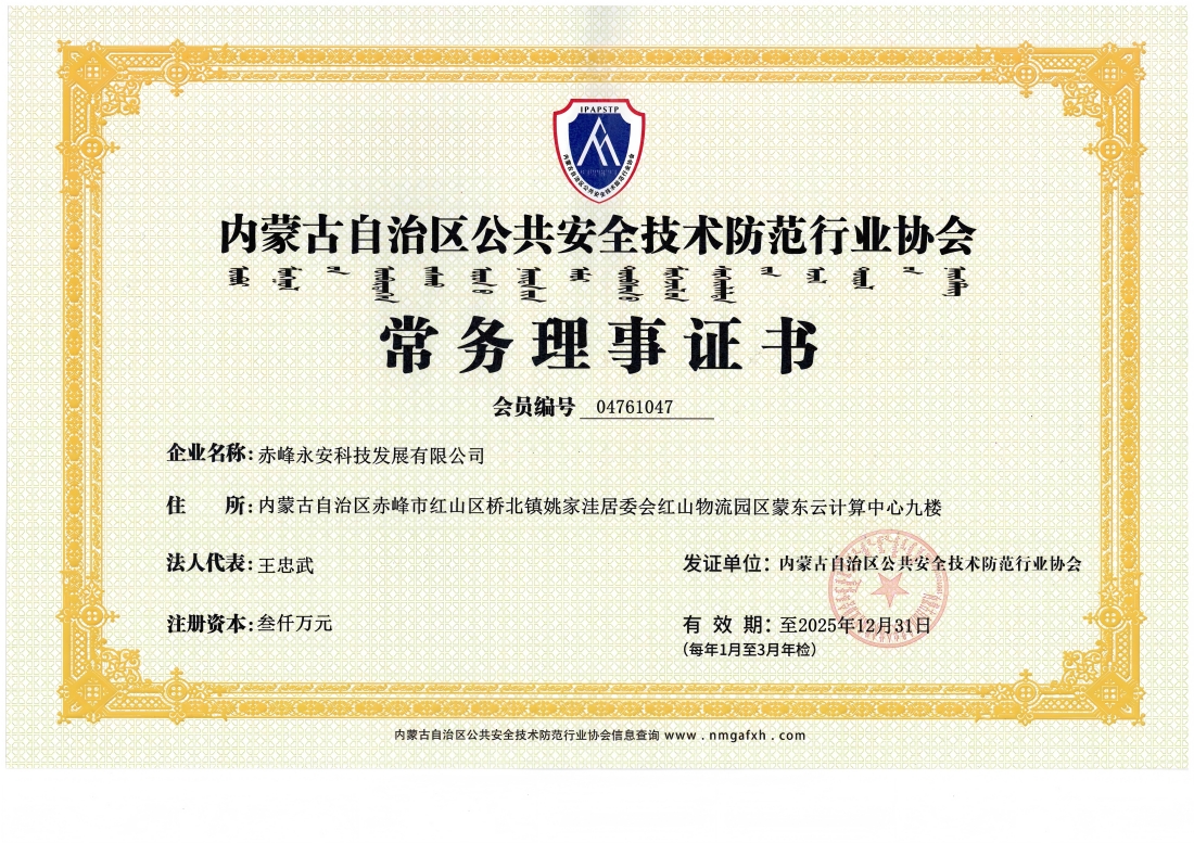 安全技術(shù)防范行業(yè)協(xié)會(huì)常務(wù)理事證書(shū)