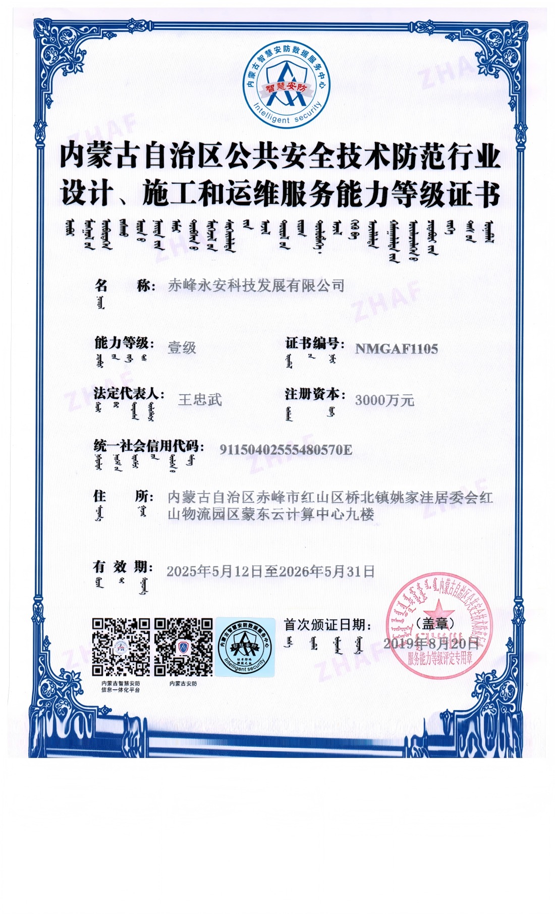 安防系統(tǒng)設(shè)計(jì)、施工和維修服務(wù)能力等級(jí)證書(shū)--壹級(jí)