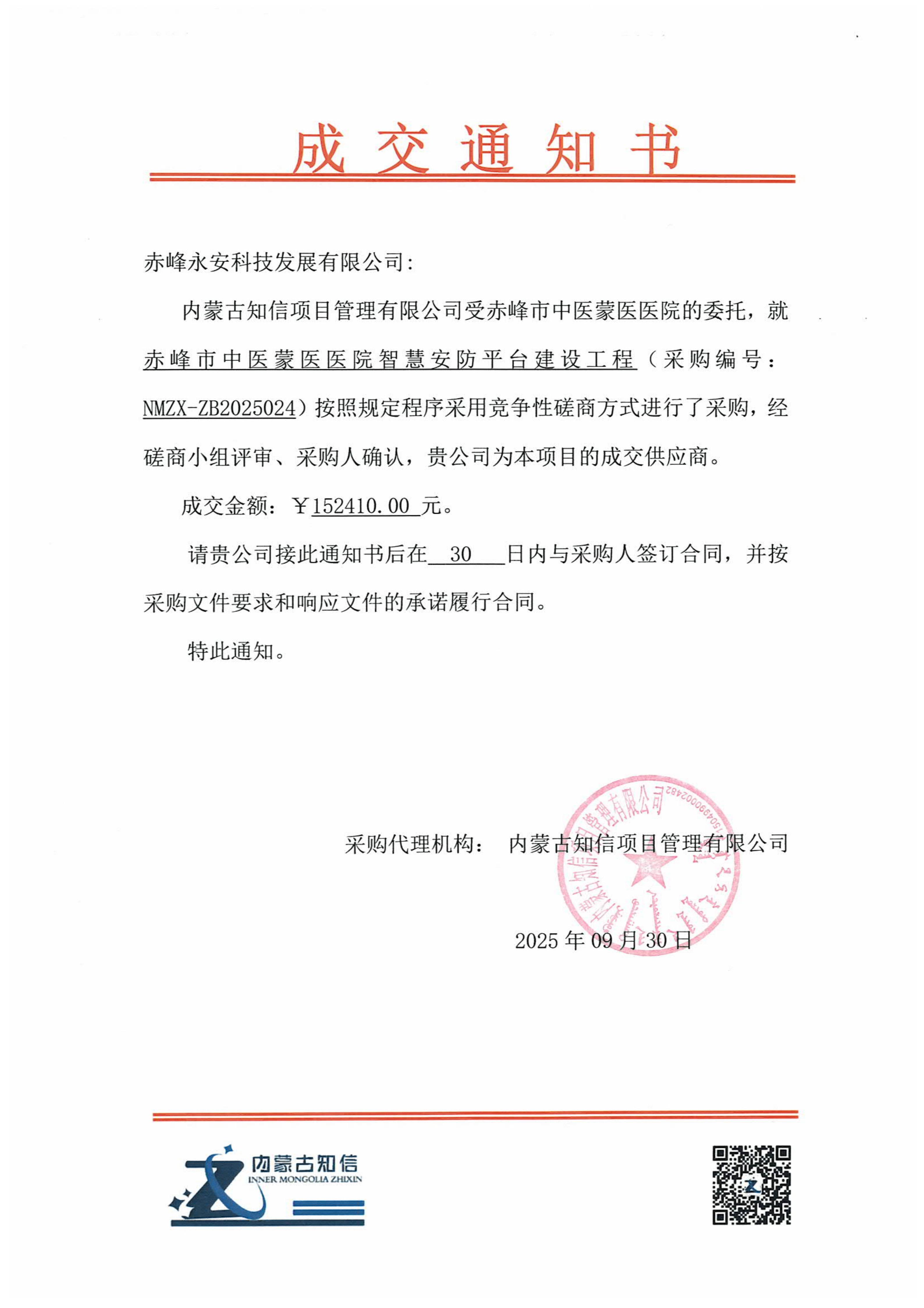 永安科技9月30日中標(biāo)赤峰市中醫(yī)蒙醫(yī)醫(yī)院智慧安防平臺建設(shè)工程項目