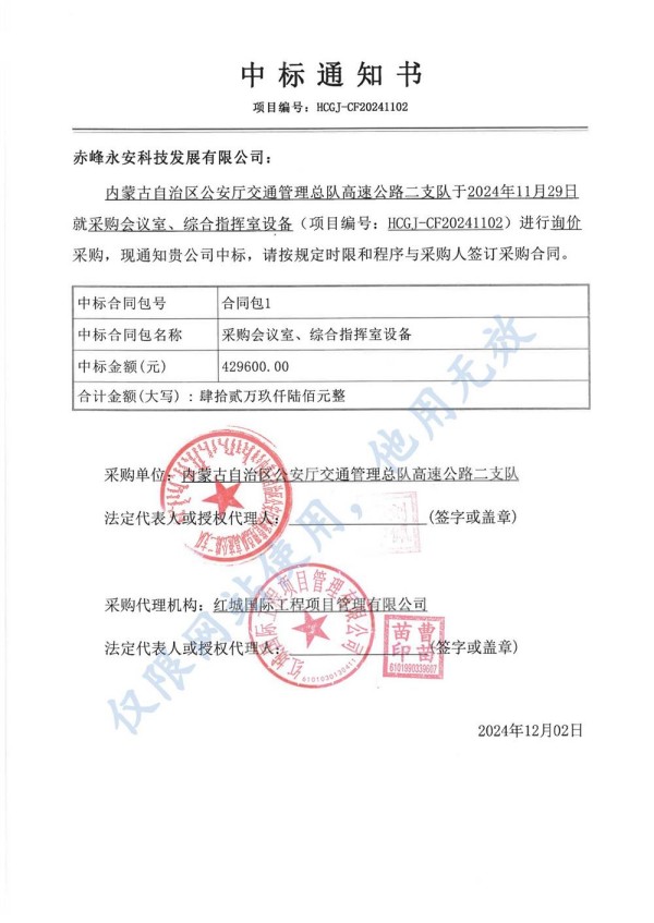 永安科技中標(biāo)內(nèi)蒙古自治區(qū)公安廳采購(gòu)會(huì)議室、綜合指揮室設(shè)備項(xiàng)目.jpg