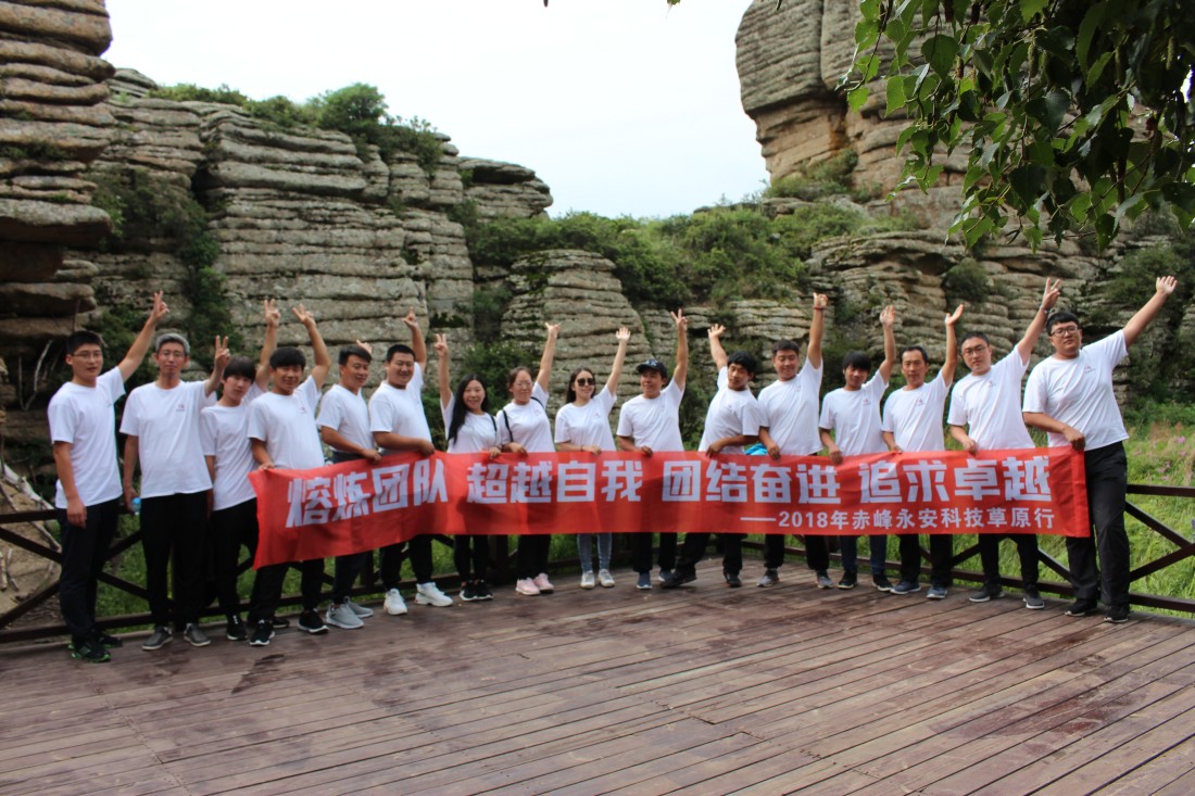 2018年永安科技草原團(tuán)建活動(dòng).jpg
